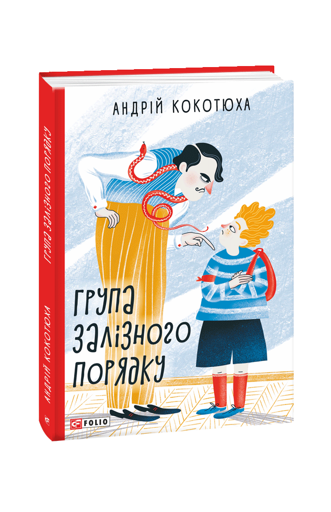 Група залізного порядку. Кокотюха А. Фоліо