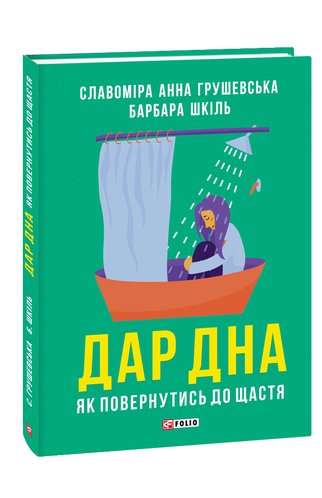 Дар дна. Як повернутися до щастя. Грушевська С., Шкіль Б. Фоліо