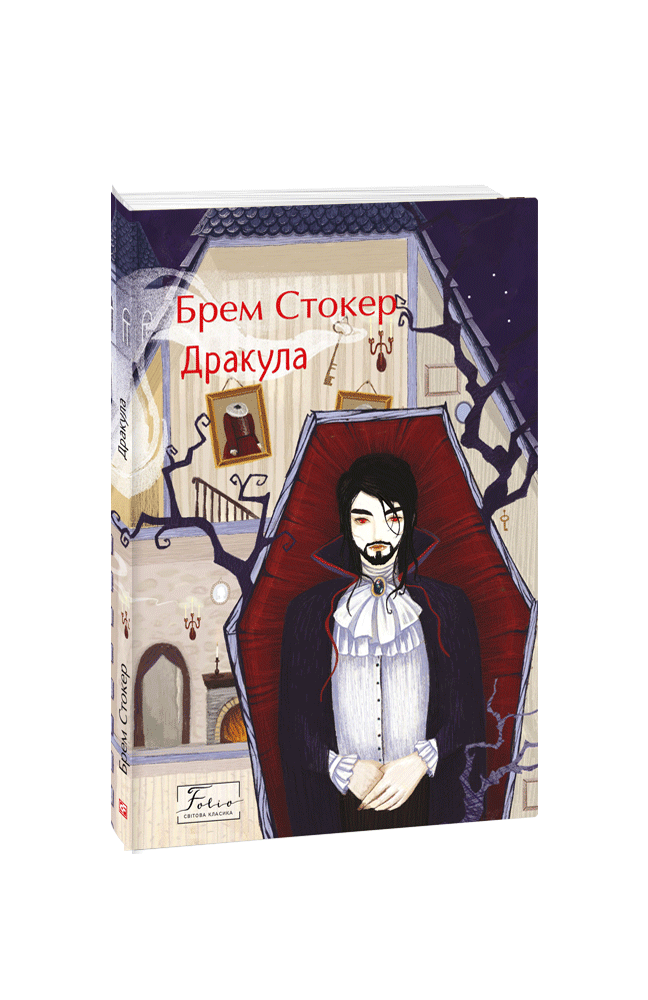 Дракула. Стокер Б. Фоліо
