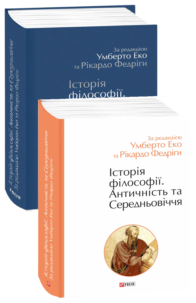 Історія філософії. Античність та Середньовіччя. за ред. У.Еко, Р.Федріги Фоліо