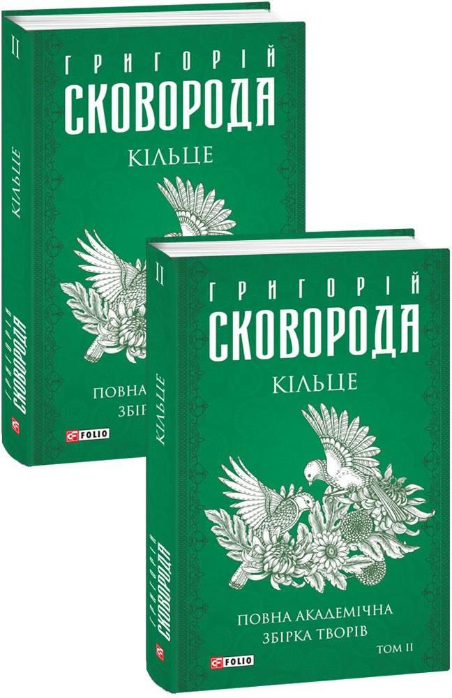 Кільце. Повна академічна збірка творів. Том ІІ. Сковорода Г. Фоліо