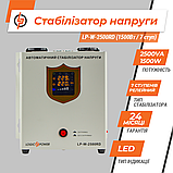 Стабілізатор напруги LP-W-2500RD (1500Вт / 7 ступ), фото 8