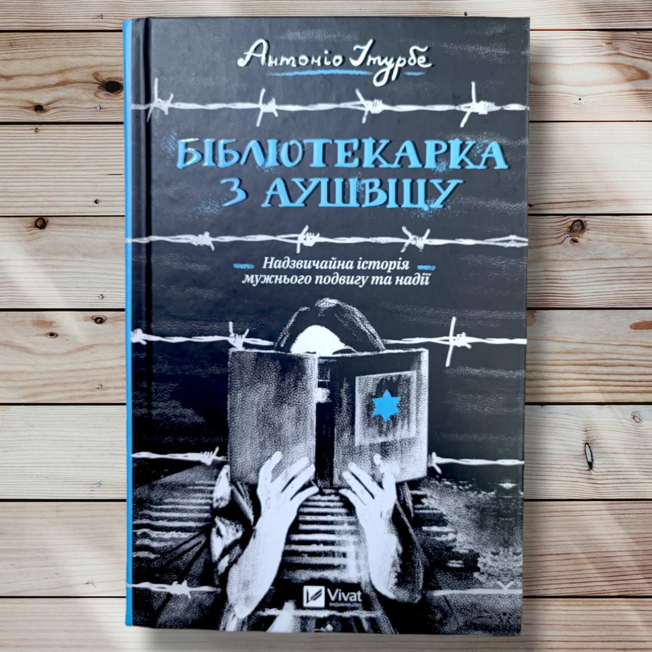 Книга "Бібліонарша з Аушвіца " Антоніо Ітурбе