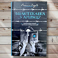 Книга " Библиотекарша с Аушвица " Антонио Итурбе