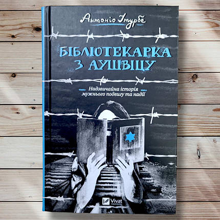 Книга "Бібліонарша з Аушвіца " Антоніо Ітурбе, фото 1