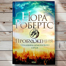 Книга " Пробудження. Спадщина драконячого серця " Нора Робертс
