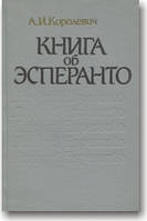 Книга об эсперанто