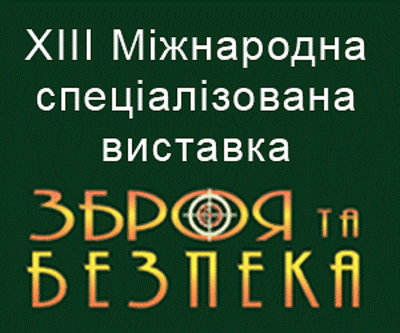 Зброя та безпека 2016 - XIII міжнародна спеціалізована виставка