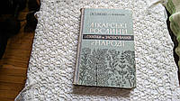 Книга "Лекарственные растения и способы их применения в народе 1964 г. Н. А. Носаль В. М. Носаль"