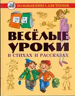 Большая книга для чтения. Веселые уроки в стихах и рассказах