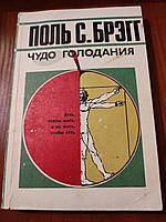 Книга Поль С. Брєгг Чудо Голодания 1990 год