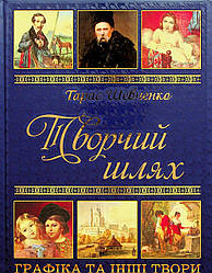 Книга Творчий шлях Т. Шевченка, вид. Глорія 9786175364413
