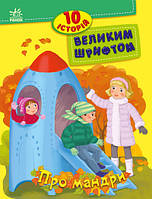 10 історій великим шрифтом. Про мандри. Каспарова Ю.В. Ран Юліта Конопленко І.І. Ранок