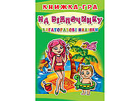 Книга игра. Многократные наклейки. На отдыхе (Crystal Book)