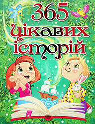 365 цікавих історій, видавництво Глорія, 9786175369807
