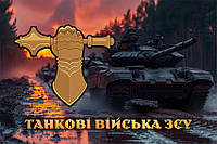 Флаг Танковых войск ВСУ танки на марше