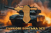 Флаг Танковых войск ВСУ танк в бою