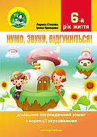 Нумо, звуки, відгукніться! 6-й рік життя. Домашній логопедичний зошит з корекції звуковимови