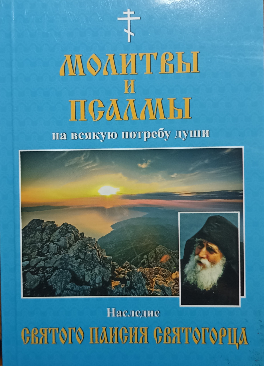 Молитвы и псалмы на всякую потребу души. Наследие святого Паисия ...
