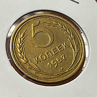 Монета СРСР 5 копійок, 1957 року