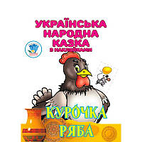 Книга "Курочка Ряба" 4003