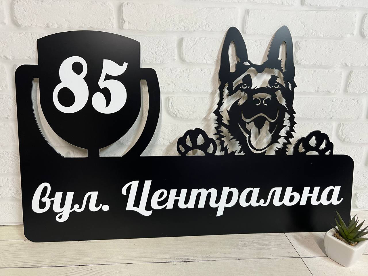 Адресна табличка металева з собакою Вівчарка або будь-якої породи 60 х 37 см