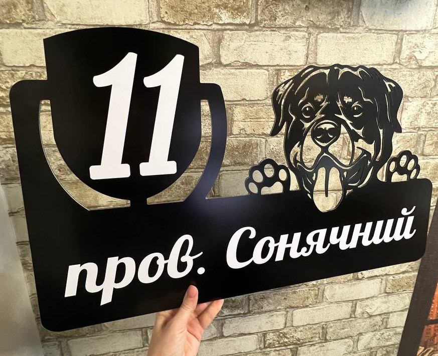 Адресна табличка металева з собакою Ротвейлер або будь-якої породи 60 х 37 см