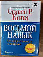 Книга Стивен Кови: Восьмой навык. От эффективности к величию (+DVD)