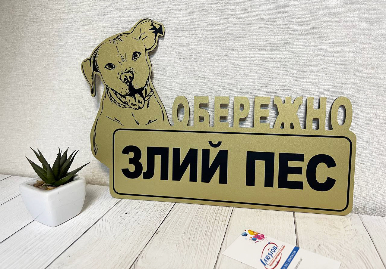 Табличка металева злий пес "Дім під охороною" Пітбуль, Стаффордширський тер'єр або будь-яка порода собаки, фото 1