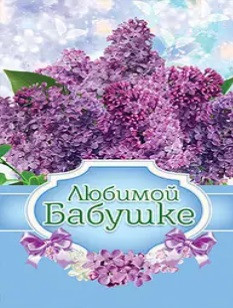 Листівка маленька "Улюбленій бабусі"