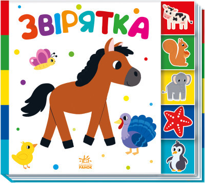 Звірятка. Знайди-но мене!, фото 1