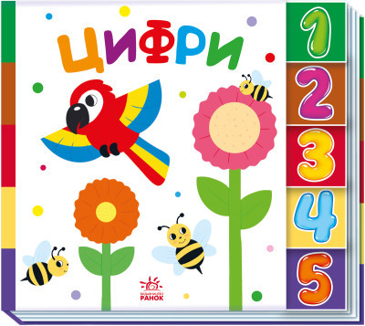 Цифри. Знайди-но мене!, фото 1