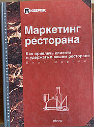 Книга Маркетингу ресторану. Як залучити клієнта та утримати у вашому ресторані