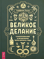 Книга Великое делание. Самопознание и исцеление через Колесо года (Лазич Т.). Белая бумага