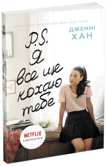 P. S. Я все ще кохаю тебе Дженні Хан, фото 1