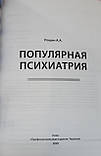 Рощин Олександр Анатольєвич. Популярна психіатрія, фото 3