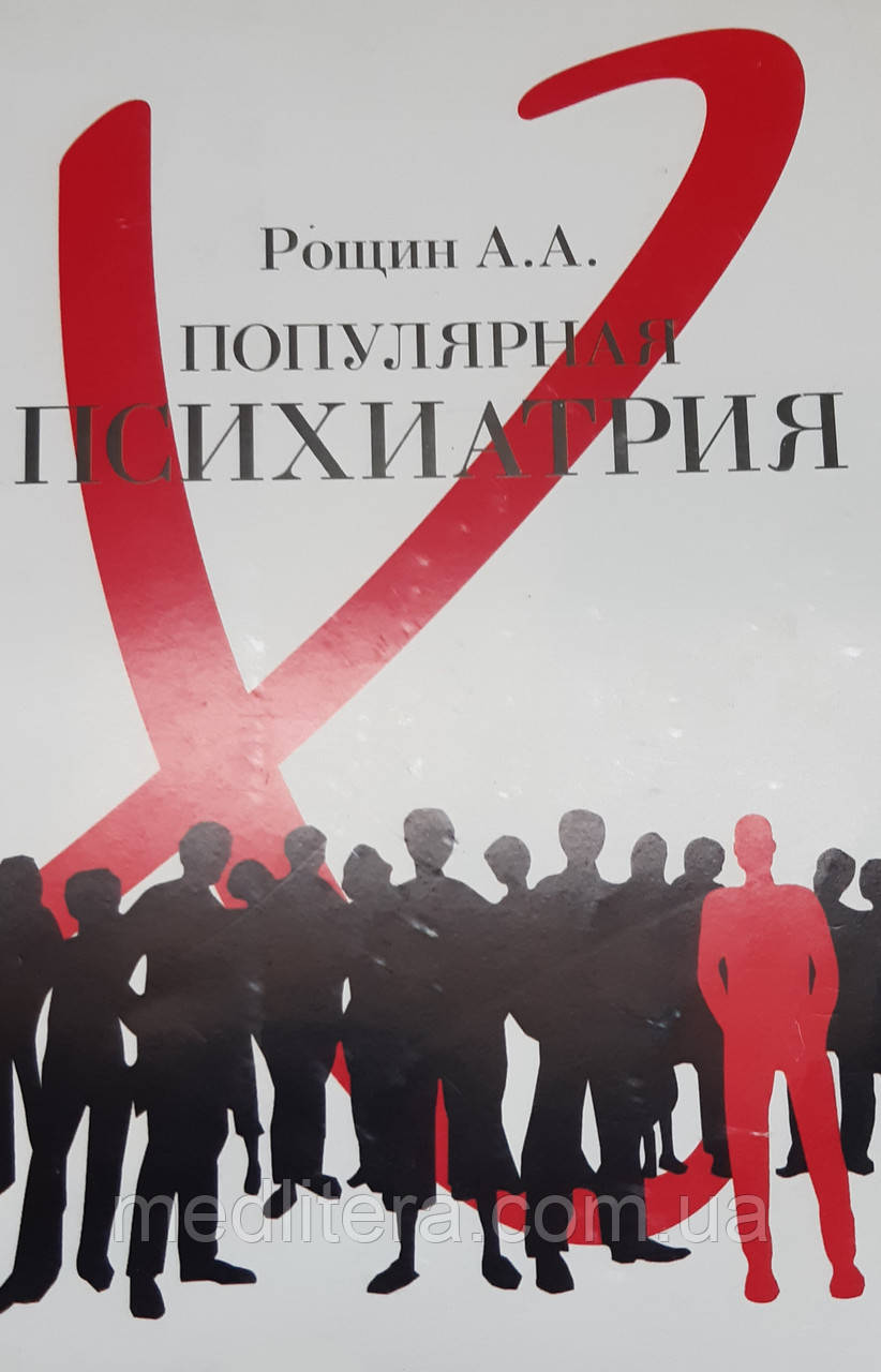 Рощин Олександр Анатольєвич. Популярна психіатрія