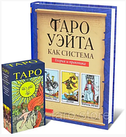 Комплект таро Уэйта и Книга Таро Уэйта как система (подарочный набор)