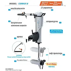 Електромотор для човна Comax N 55Lbs/12V з ліфтом 50717