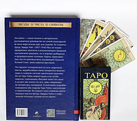 Набор Таро - Райдера Уэйта, Книга Таро Уэйта как система. Теория и практика + Карты Таро Уэйта