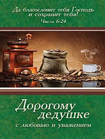 Открытка маленькая "Дорогому дедушке с любовью и уважением"