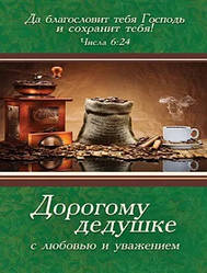 Листівка маленька "Дорогому дідусю з любов'ю і повагою." / рос. мовою