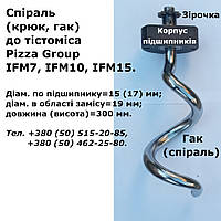 Крюк для тестомеса Pizza Group IFM7, IFM10, IFM15 (Пицца Груп); спираль для тестомеса Pizza Group IFM10, IFM15