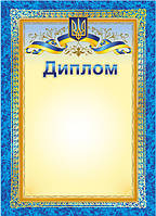 Комплект 5 шт Диплом з символікою з місцем для привітання Ранок