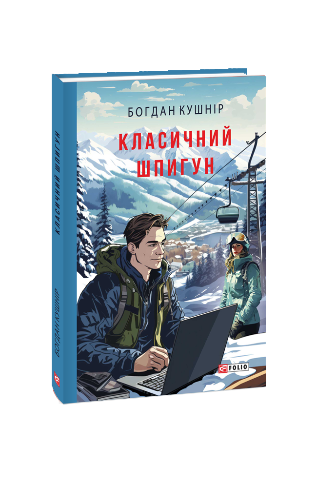 Класичний шпигун. Кушнір Б. Фоліо