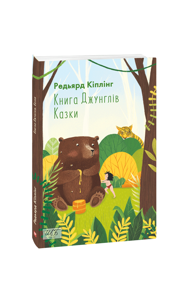 Книга Джунглів. Казки (ШБ-міні). Кіплінг Р. Фоліо