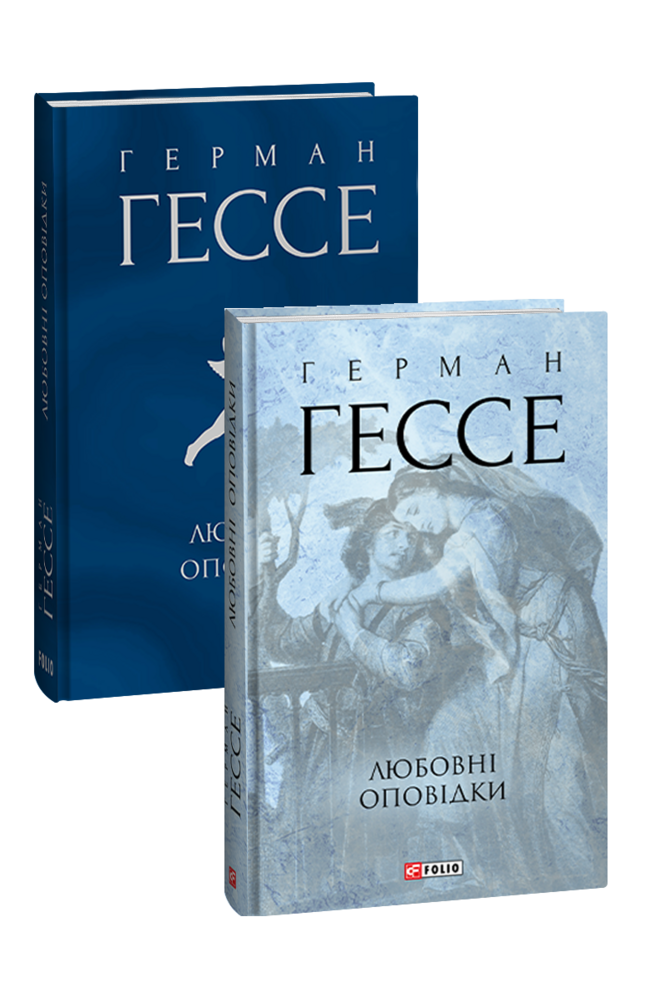 Любовні оповідки. Гессе Г. Фоліо