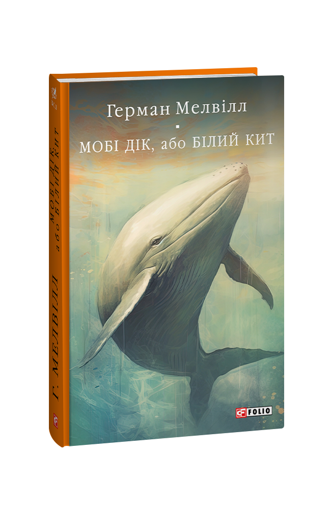 Мобі Дік, або Білий Кит. Мелвiлл Г. Фоліо
