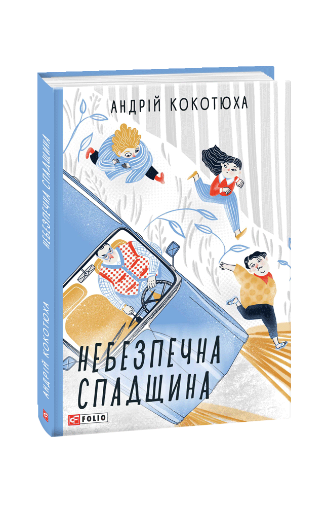 Небезпечна спадщина. Кокотюха А. Фоліо