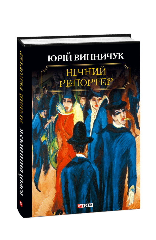 Нічний репортер. Винничук Ю. Фоліо
